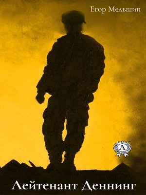 cover image of Лейтенант Деннинг